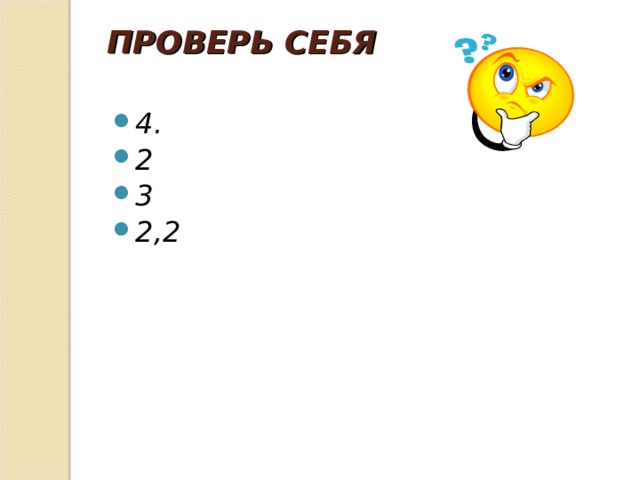 ПРОВЕРЬ СЕБЯ 4. 2 3 2,2