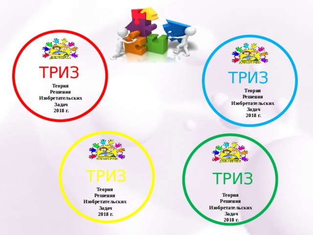   ТРИЗ ТРИЗ Теория Решения Изобретательских Задач 2018 г. Теория Решения Изобретательских Задач 2018 г.   ТРИЗ ТРИЗ Теория Решения Изобретательских Задач 2018 г. Теория Решения Изобретательских Задач 2018 г. 