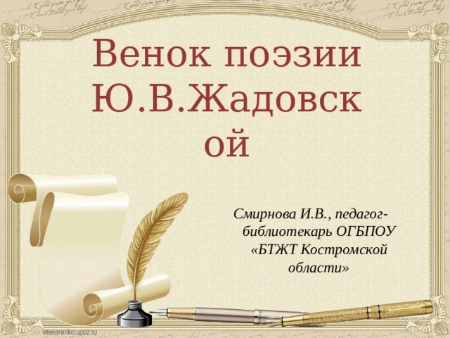 Венок поэзии Ю.В.Жадовской Смирнова И.В., педагог-библиотекарь ОГБПОУ «БТЖТ Костромской области»  