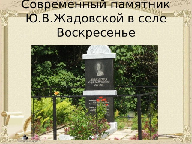 Современный памятник Ю.В.Жадовской в селе Воскресенье 