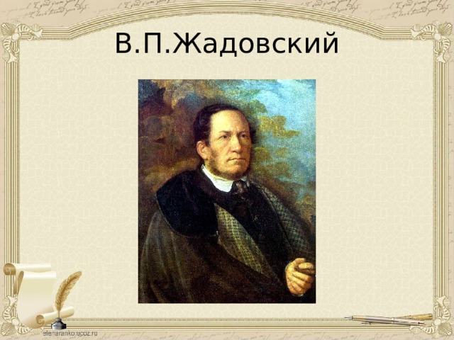 В.П.Жадовский 