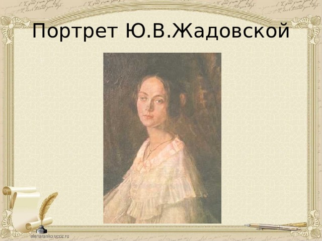 Портрет Ю.В.Жадовской 