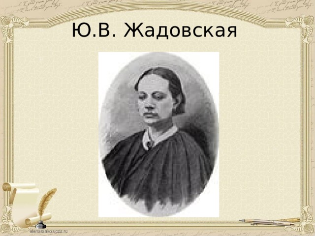 Ю.В. Жадовская 