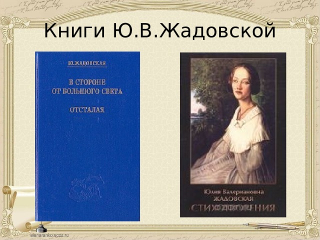 Книги Ю.В.Жадовской 