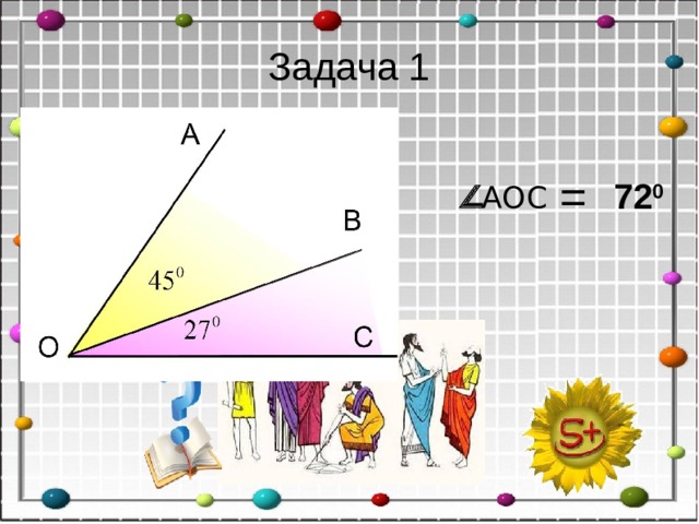 Задача 1 = 72 0