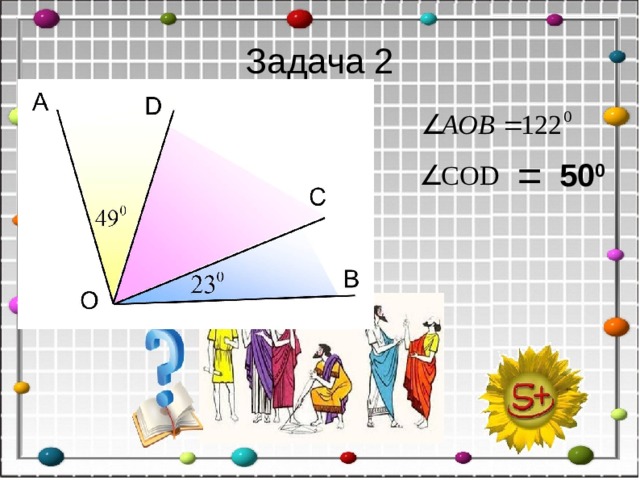 Задача 2 = 50 0