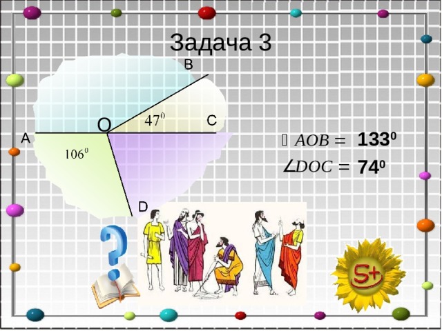 Задача 3 О 133 0 74 0