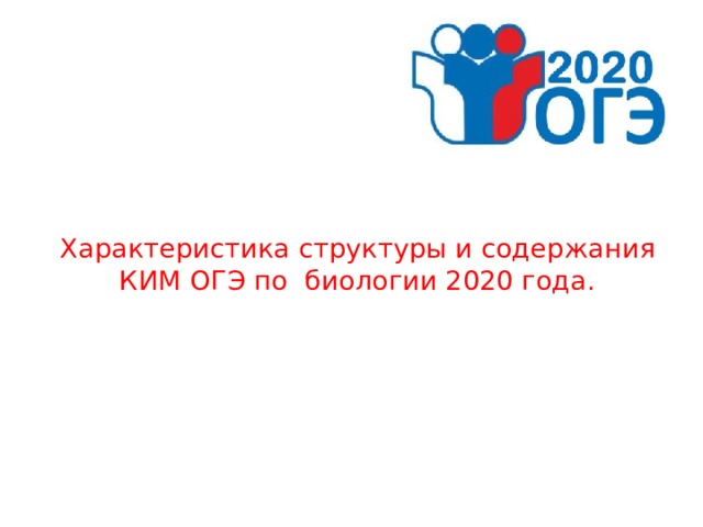 Биология 2020. ОГЭ биология 2020. ОГЭ по биологии 2020. Структура Ким по биологии ОГЭ 2020. Структура ОГЭ по биологии 2020.