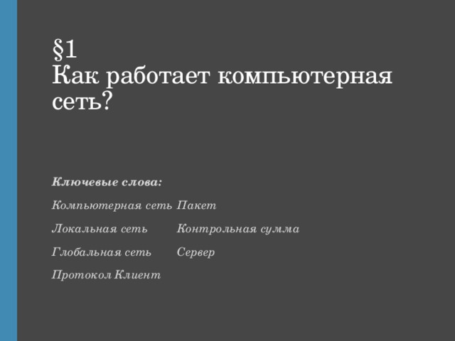 §1  Как работает компьютерная сеть? Ключевые слова: Компьютерная сеть   Пакет Локальная сеть   Контрольная сумма Глобальная сеть   Сервер Протокол    Клиент  