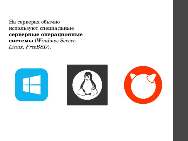 На серверах обычно используют специальные серверные операционные системы ( Windows Server, Linux, FreeBSD ).  