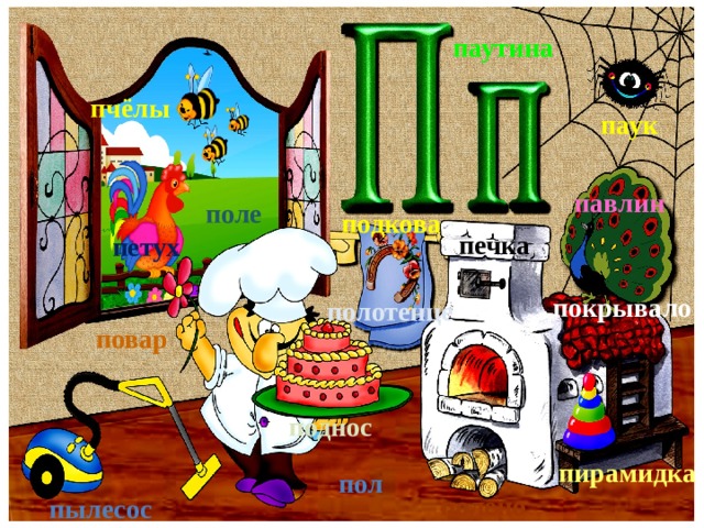 паутина пчёлы паук павлин поле подкова печка петух покрывало полотенце повар поднос пирамидка пол полено пылесос 