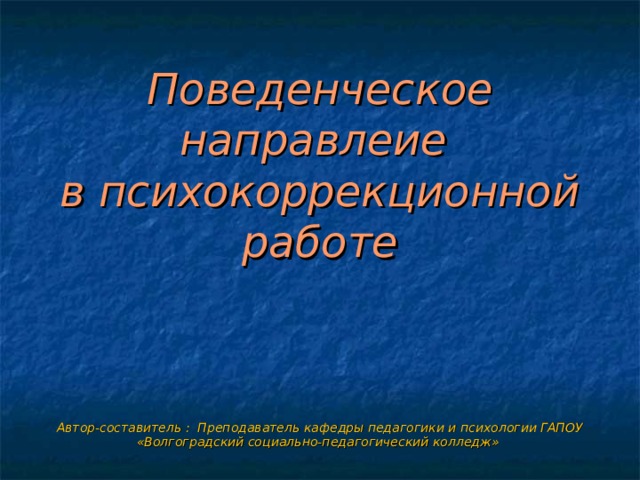 Поведенческое направление в психокоррекции презентация