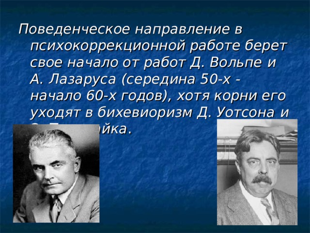 Поведенческое направление в психокоррекции презентация