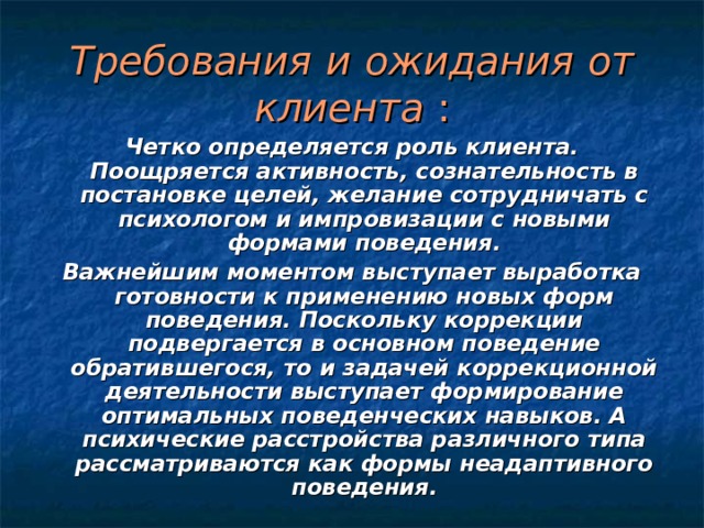 Поведенческое направление в психокоррекции презентация