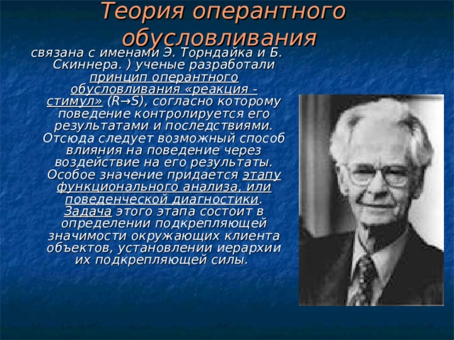 Поведенческая теория личности скиннер презентация