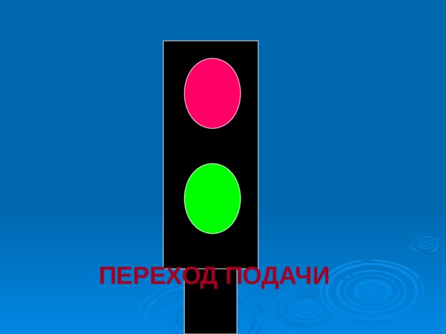 ПЕРЕХОД ПОДАЧИ 