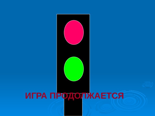 ИГРА ПРОДОЛЖАЕТСЯ 