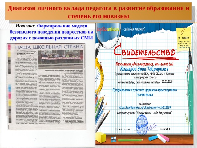 Диапазон личного вклада педагога в развитие образования и степень его новизны Новизна: Формирование модели безопасного поведения подростков на дорогах с помощью различных СМИ 