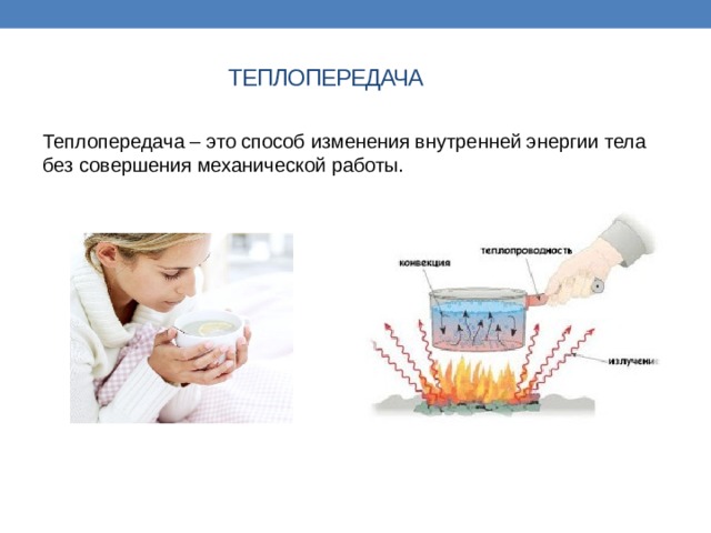 Методы теплопередачи. Способы изменения внутренней энергии теплопередача.