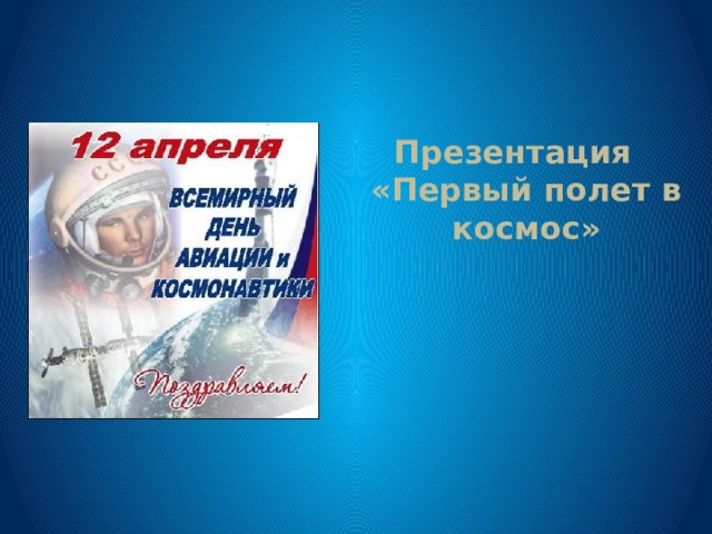 Презентация «Первый полет в космос» 