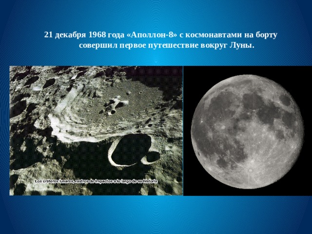 21 декабря 1968 года «Аполлон-8» с космонавтами на борту совершил первое путешествие вокруг Луны. 