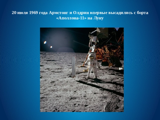 20 июля 1969 года Армстонг и Олдрин впервые высадились с борта «Аполлона-11» на Луну 