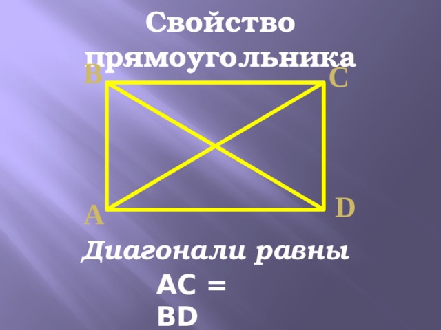 Свойство прямоугольника В С D А Диагонали равны АС = ВD 