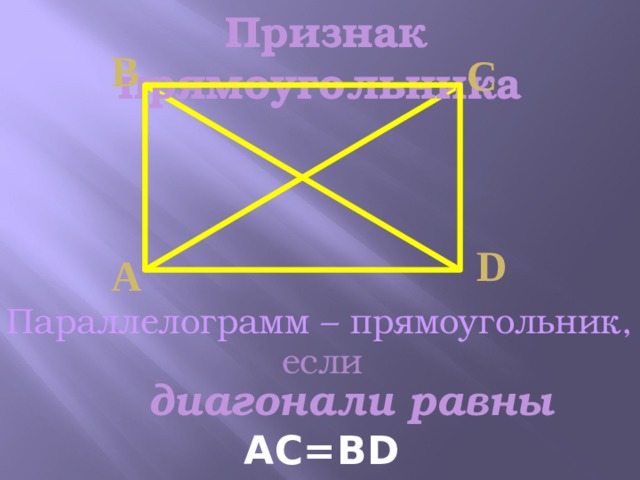  Признак прямоугольника В С D А Параллелограмм – прямоугольник, если  диагонали равны  АС=ВD 