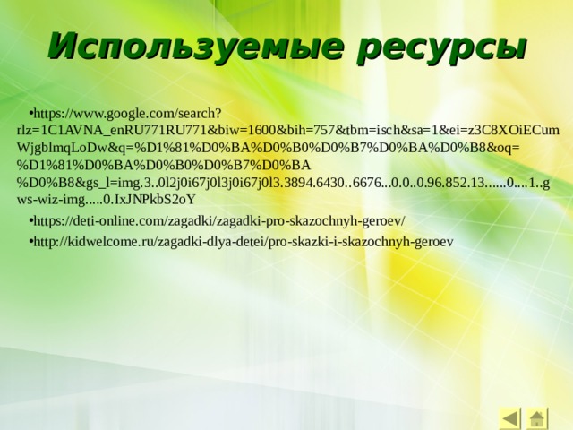 Используемые ресурсы