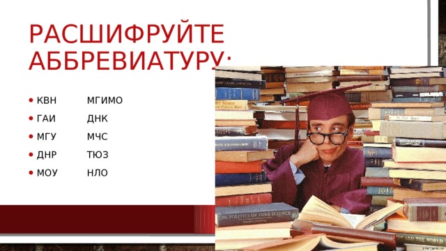 Расшифруйте аббревиатуру: Квн   мгимо Гаи   днк Мгу   мчс Днр   тюз Моу   нло 