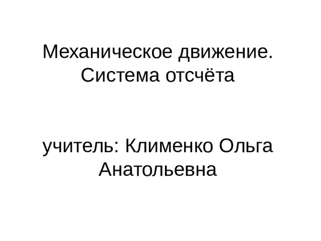Тест механическое движение система отсчета 10 класс. Тест механическое движение система отсчета 10 класс