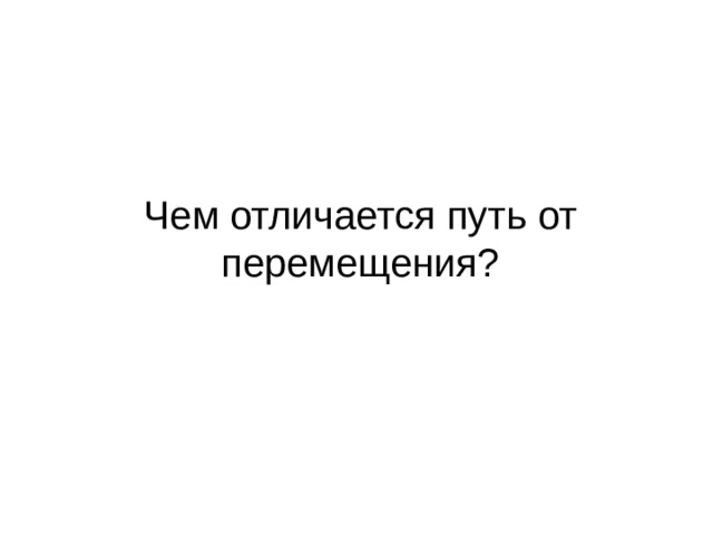 Чем отличается путь от перемещения? 