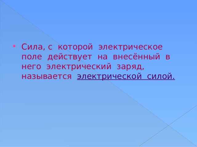 Сила действующая в поле на заряд. Сила с которой электрическое поле действует на внесенный.