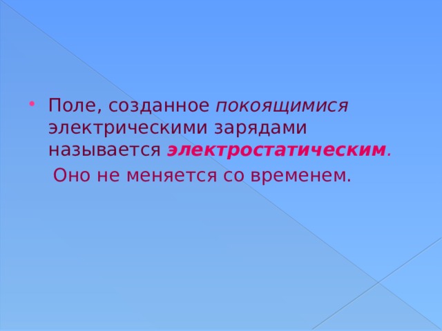 Вокруг покоящихся зарядов существует. Покоящийся электрический заряд создает. Какое поле создает покоящий заряд. Какое поле называется электростатическим.