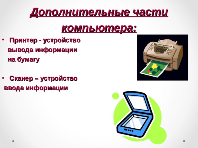 Какое устройство предназначено для обработки информации сканер принтер процессор клавиатура монитор