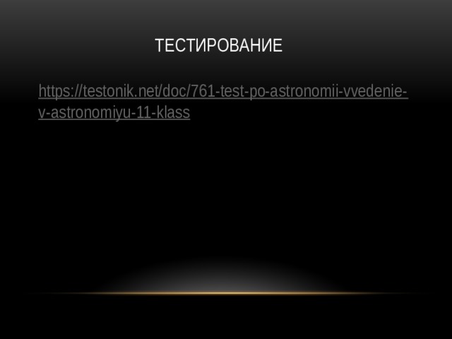 Тестирование https://testonik.net/doc/761-test-po-astronomii-vvedenie-v-astronomiyu-11-klass 