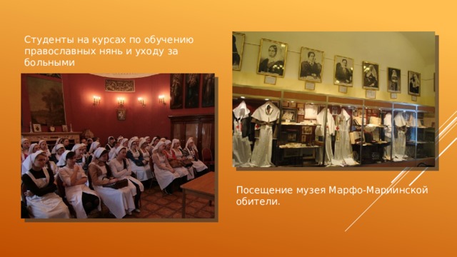 Студенты на курсах по обучению православных нянь и уходу за больными Посещение музея Марфо-Мариинской обители. 