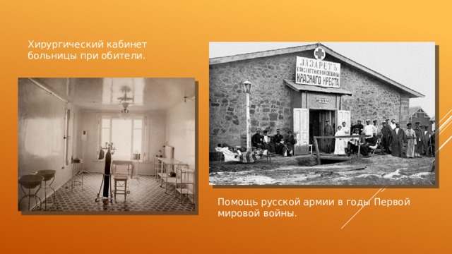 Хирургический кабинет больницы при обители. Помощь русской армии в годы Первой мировой войны. 