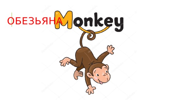 обезьяна 