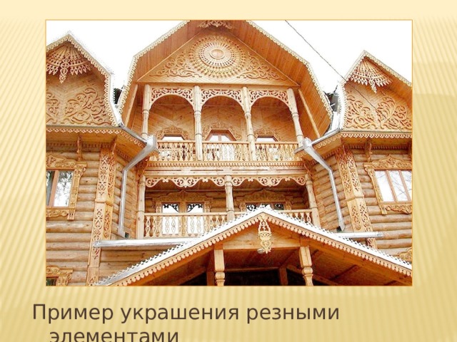 Пример украшения резными элементами 