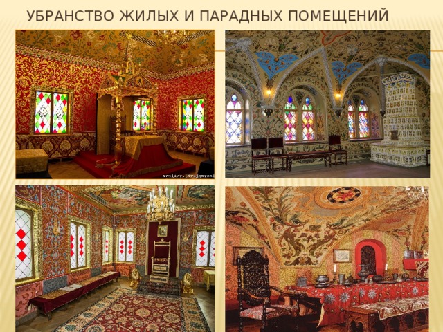 Убранство жилых и парадных помещений 