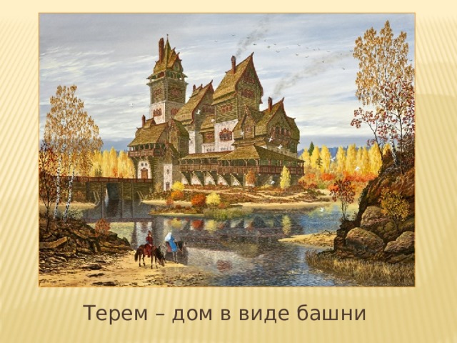 Терем – дом в виде башни 