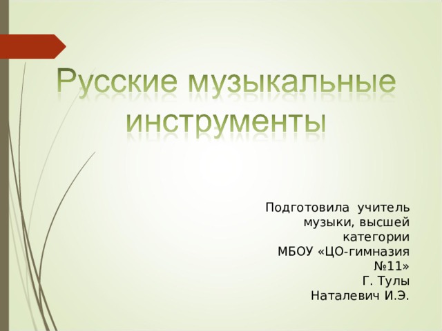 Подготовила учитель музыки, высшей категории МБОУ «ЦО-гимназия №11» Г. Тулы Наталевич И.Э. 