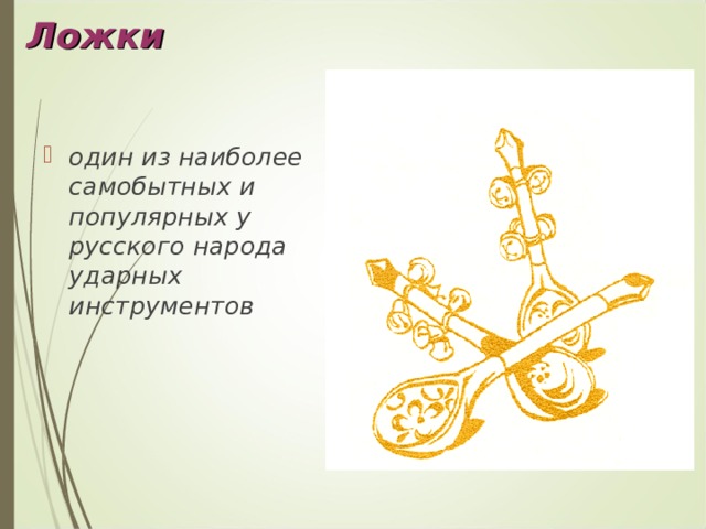 Ложки один из наиболее самобытных и популярных у русского народа ударных инструментов 