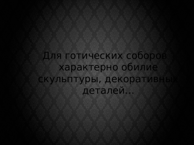 Для готических соборов характерно обилие скульптуры, декоративных деталей… 