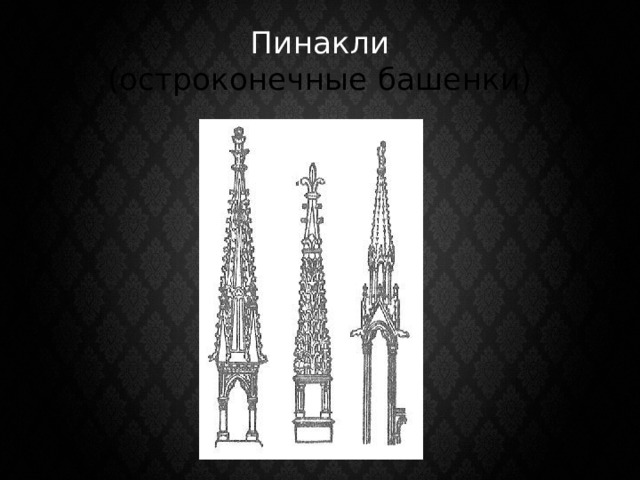 Пинакли  (остроконечные башенки) 