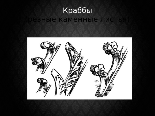 Краббы  (резные каменные листья) 