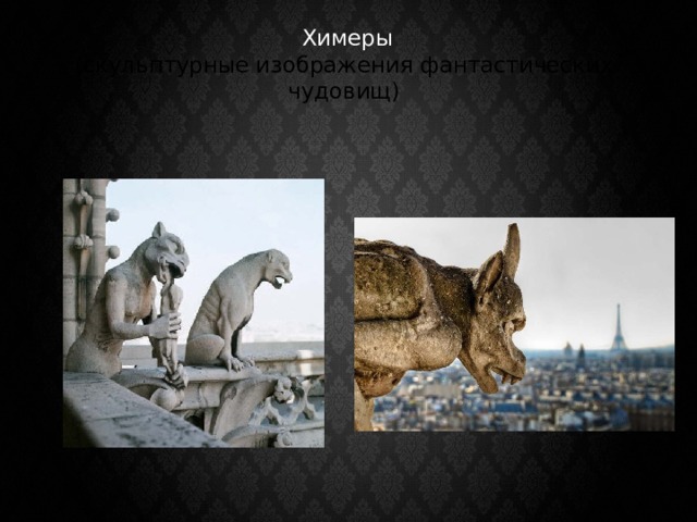  Химеры  (скульптурные изображения фантастических чудовищ) 