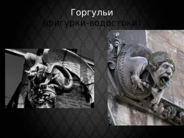 Горгульи  (фигурки-водостоки) 