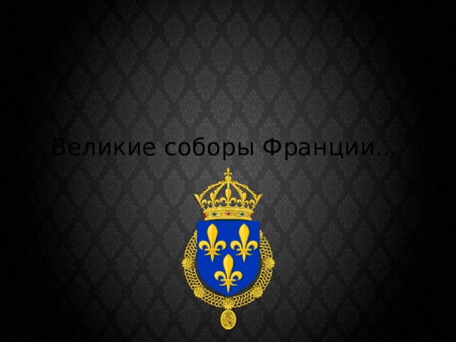 Великие соборы Франции… 